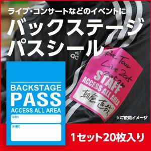 スタッフパスシール アクセスオールエリア 緑 1セット20枚 バック