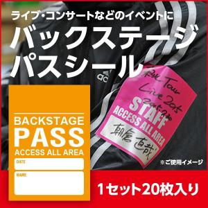 スタッフパスシール アクセスオールエリア 黄色 1セット20枚 バック