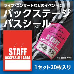 スタッフパスシール アクセスオールエリア 赤 1セット20枚 バックステージパス オリジナルサテンシール イベント用サテンシール