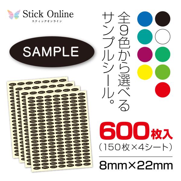 サンプルシール サンプルやテスターなどに使える 商品や日常用品のサンプル品 パッケージなどに 全9色...