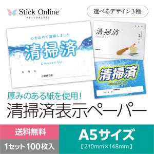 清掃済み表示ペーパー A5サイズ100枚入 厚紙使用 選べる３種 清掃済 紙 Cleaned Up 清掃業者向け 清掃済みシート｜stick-online