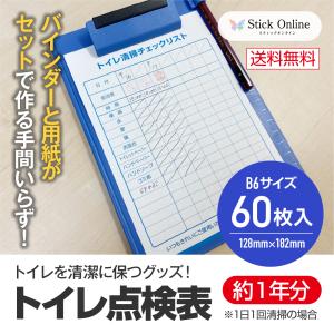 トイレ点検表 バインダー付 送料無料 約1年分 B6 60枚入 トイレ 清掃 バインダー 点検表 清掃点検 清掃グッズ 掃除｜stick-online