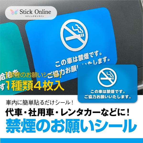 代車・社用車・レンタカーなどに 禁煙のお願いシール １セット4枚入（水色）  車内 ステッカー 禁煙...