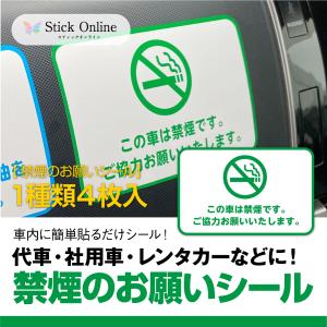 代車・社用車・レンタカーなどに 禁煙のお願いシール １セット4枚入