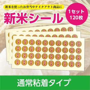 新米を使ったお弁当やテイクアウト商品に 新米シール（茶）