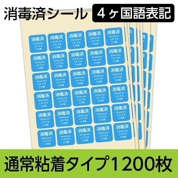 消毒済シール1,200枚 使い捨てタイプ（タック紙コート）ホテルや宿泊施設の備品 トイレや水場の備品...