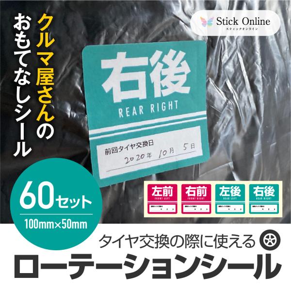 タイヤ交換に使える タイヤローテーションシール（小サイズ） ４枚１セット 60セット入