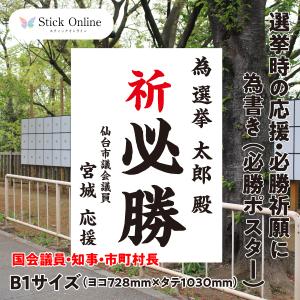 選挙の必勝ポスター B1サイズ 国会議員・知事・市町村長など