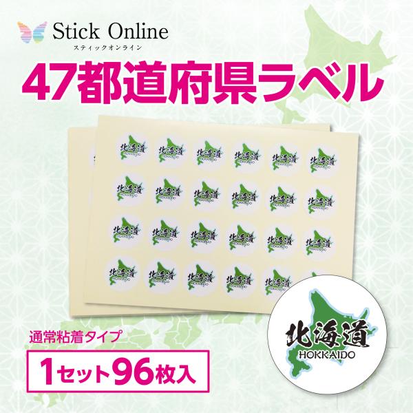 都道府県シール 96枚入 全47種 シール 産地表示 特産品 パッケージ 惣菜 お土産 包装紙 プラ...