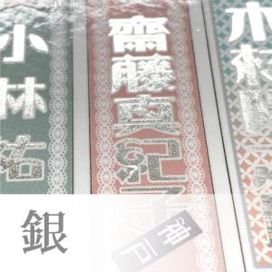 【名前入れ無料】千社札シール 箔押し 金/銀/...の詳細画像1