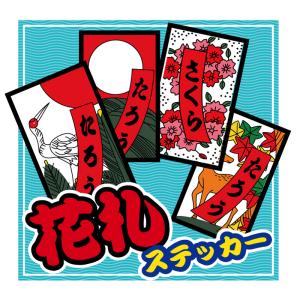 千社札シール花札タイプ　お名前シール　防水　オリジナル　作成　推し活