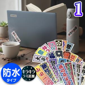 【名前入れ無料】防水　千社札シール フィルムタイプ　推し活　入園入学 ギター・文具・水筒に貼れる ステッカー