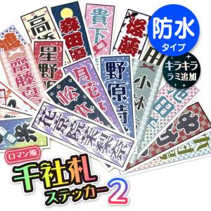 【名前入れ無料】防水　千社札シール フィルムタイプ　ロマン風　推し活　入園入学 ギター・文具・水筒に貼れる ステッカー