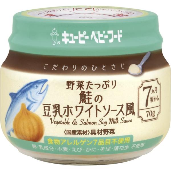 キユーピー ベビーフード こだわりのひとさじ 野菜たっぷり鮭の豆乳ホワイトソース風 7ヵ月頃からずっ...