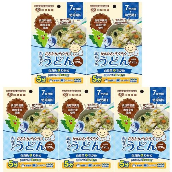 田靡製麺 赤ちゃんかんたん・らくらくうどん 白身魚わかめ5個パック 120ｇ×5P