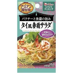 ハウス スパイスクッキング アジアン屋台街 タイ風春雨サラダ 13.2g(6.6g×2袋)×5個｜stier