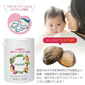 Washell (ウォッシェル) ほっき貝から...の詳細画像1