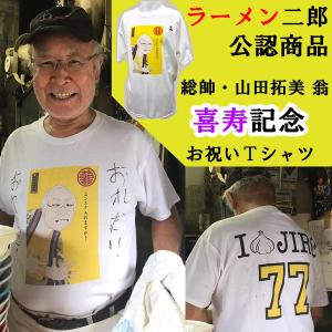 ラーメン二郎 総帥 山田拓美翁 77歳 喜寿記念 お祝いTシャツ