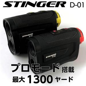レーザー距離計 ゴルフ スティンガーD-01 強いレーザーで一発計測 0.3秒表示 推薦距離表示 ハイスペックモデル STINGER D-01