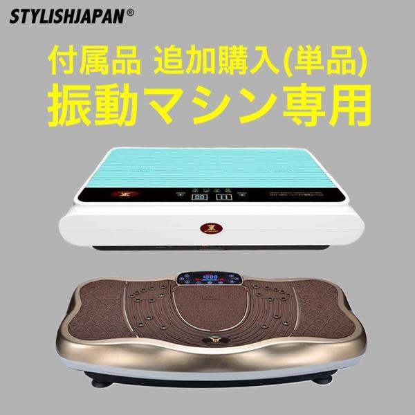 スタイリッシュジャパン 付属品 振動マシン専用