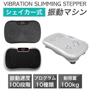 振動マシン ブルブル振動マシン STYLISHJAPAN 公式 ダイエット器具 ステッパー 腹筋 筋トレ 健康器具 静音 足つぼ エス vsss1657