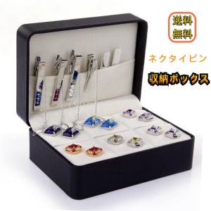 ネクタイピン 収納ボックス 収納ケース カフスボタン収納