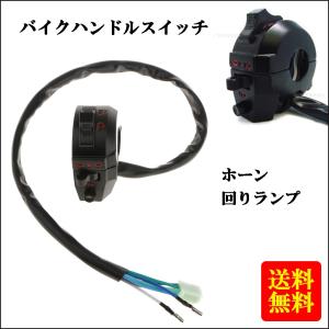 バイクハンドルスイッチ 左スイッチ ホーン ランプ ハンドル回り