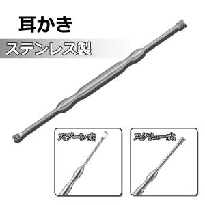 耳かき ステンレス製 イヤークリーナー 耳掃除 スクリュー式