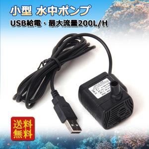 ノーブランド品DC 3.5V-9V 3W USB　水中ウォーターポンプ　水族館　噴水池　ポンプ