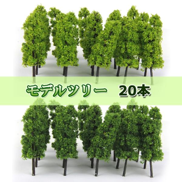 樹木 模型 モデルツリー 20本 木 鉢植え用 鉄道模型 風景 モデル トレス 情景コレクション ジ...
