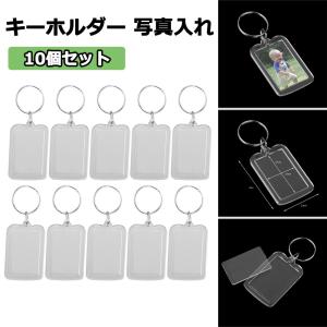 キーホルダー 写真入れ 10個入り キーチェーン 手作り