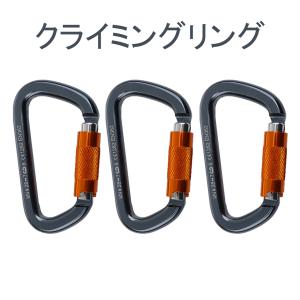カラビナ ツイストロック 28kN 3個 アルミニウム 登山