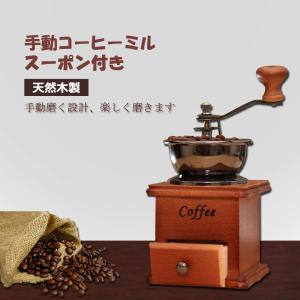 コーヒーミル スプーン付き 手動 手挽き 木製 手動ミル アンティーク調 コーヒー豆の香りを楽しみ