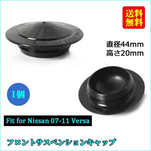 フロントサスペンションキャップ NAN 07-11  使用可能 54330ED000