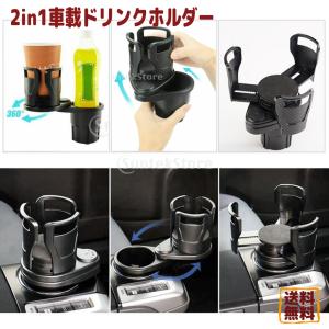 2in1車載ドリンクホルダー 多機能カップホルダー 360°