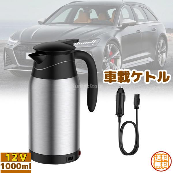 車載ケトル 車用ポット 湯沸し器 旅行 ポータブル 車載電気ポット 1000ml 大容量 二重壁 真...