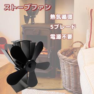 薪ストーブ用 熱風ストーブファン 5ブレード 暖炉ファン