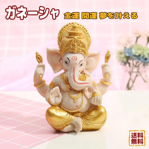 ガネーシャ 神様ガネーシャ像 置物 インドの神様 金運 開運 夢を叶える 商売繁盛 風水 置物 金運...