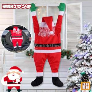 サンタクロース クリスマス 飾り フランネル ドア 壁  窓 装飾 雰囲気 壁掛け ウォールデコレー サンタ服 クライミング 部屋装飾