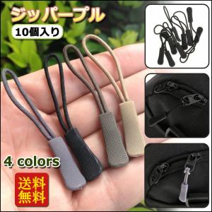 ジッパープル ファスナー チャック 開閉 楽々 取り付け簡単 つかみやすい ノンスリップ ジッパータブ プルコード 全4色 10本セット