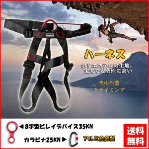 ハーネス 8字型ビレイデバイス35KN カラビナ25KN付き ロッククライミング用品