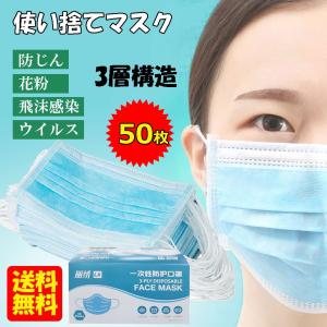 在庫有り 送料無料 マスク 使い捨てマスク ウイルス対策 50枚入り 大人用 ふつうサイズ 一回使用限り 防塵 ばい菌 花粉症対策 防護マスク