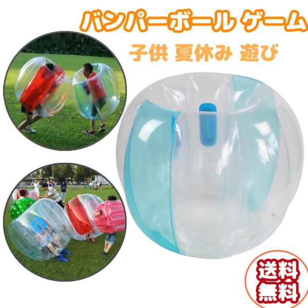 インフレータブルバンパーボール ゲーム バブルボール バブルサッカーボール PVC 子供 夏休み ビ...
