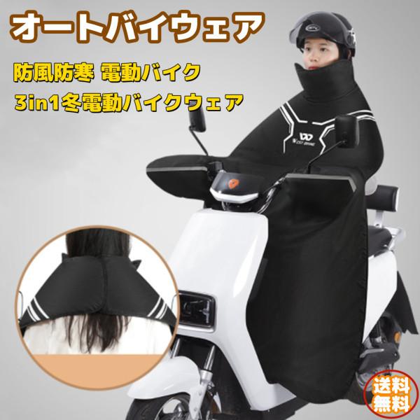 バイクハンドルカバー バイクウェア 防風カバー オートバイ用 防風 防寒 グローブ ネックウォーマー...