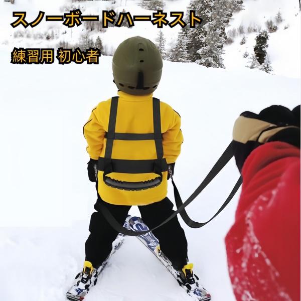 キッズスキーハーネス 子ども用 幼児初心者 調節可能 取り外し可能 トレーニング用 スノーボードハー...