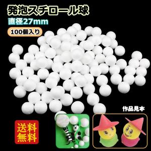 発泡スチロール球 ボール 直径27mm 100個入 装飾 モデリング