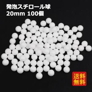 発泡スチロール球 ボール 20mm 100個入り クラフト 手芸・ハンドメイド用品 手作りアクセサリー