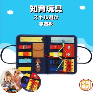 知育玩具 モンテッソーリ教育玩具 おもちゃ スキル遊び 幼児 忙しい板 学習玩具 ホームスクール 子供 教育玩具 ギフト 幼児学習 勉強 学習 ビジーにある