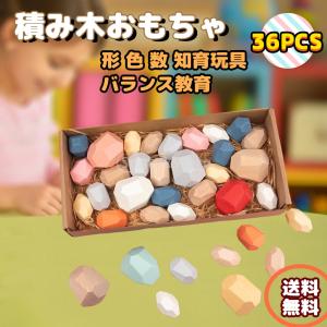 積み木おもちゃ 知育玩具 スタッキングブロックセット ストーンビルディングブロック 木製ブロック  子供 形 色 数 ゲーム バランス教育 36ピース