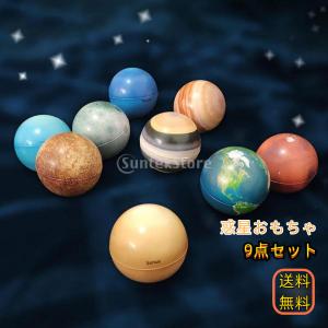 惑星 ボール 太陽系ボール 惑星おもちゃ 9点セット 水星 金星 地球 火星 土星 天王星 海王星 月 太陽 教育おもちゃ カラフル
